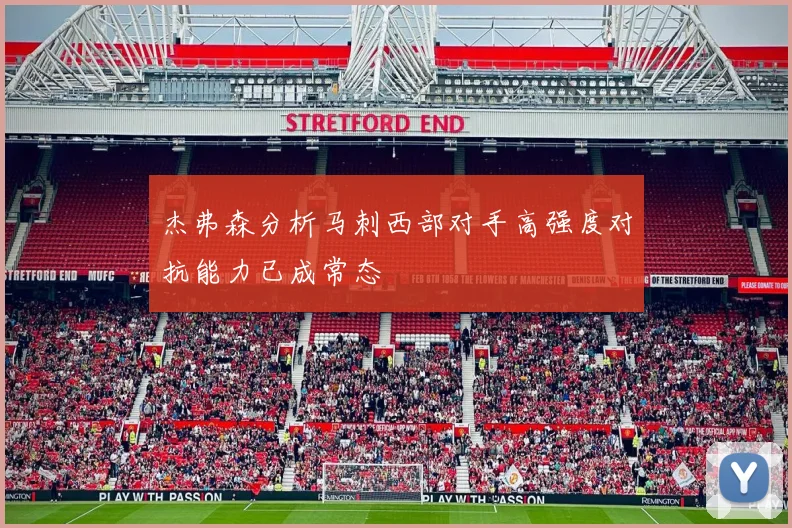 杰弗森分析马刺西部对手高强度对抗能力已成常态
